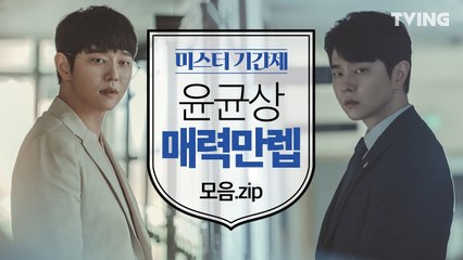 [미스터기간제] 윤균상 매력만렙 모음.zip (윤균상) l class of lies