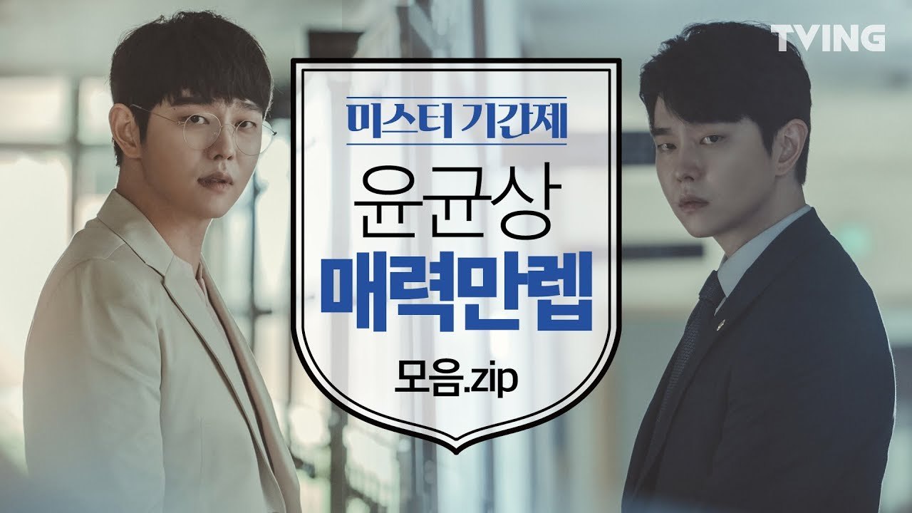 [미스터기간제] 윤균상 매력만렙 모음.zip (윤균상) l class of lies