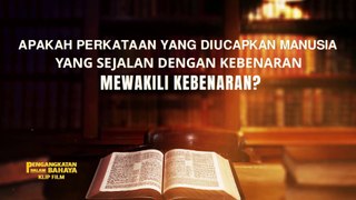 Film Pendek Rohani - Klip Film PENGANGKATAN DALAM BAHAYA（7）Apakah Perkataan Yang Diucapkan Manusia Yang Sejalan Dengan Kebenaran Mewakili Kebenaran?