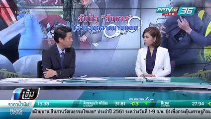 รวบ 1 ผู้ต้องหาฆ่า"เจ๊สายันต์-สามี" ตร.ค้นพื้นที่การเมืองท้องถิ่นหลายจุด - เข้มข่าวค่ำ