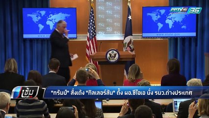 "ทรัมป์" สั่งเด้ง "ทิลเลอร์สัน" ตั้ง ผอ.ซีไอเอ นั่ง รมว.ต่างประเทศ - เข้มข่าวค่ำ