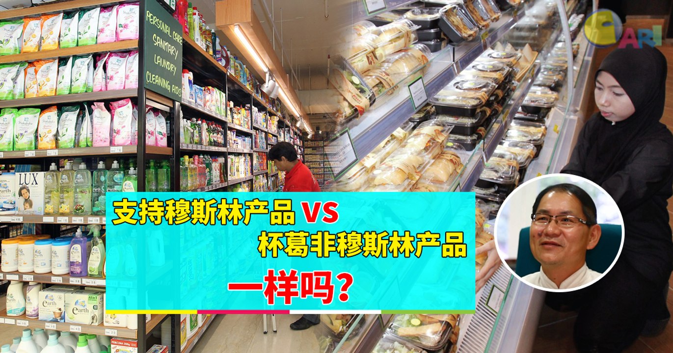 【988早点Up】【支持穆斯林产品】上集：支持穆斯林产品 vs 杯葛非穆斯林产品 一样吗？