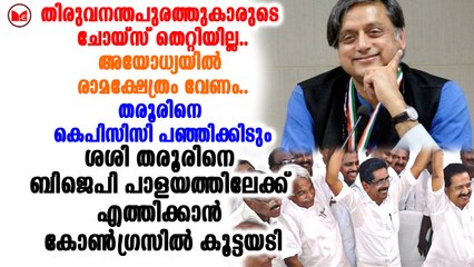 തരൂരിനെ ബിജെപി പാളയത്തിലേക്ക് എത്തിക്കാൻ കോൺഗ്രസിൽ കൂട്ടയടി