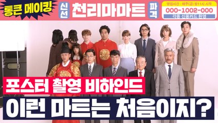 [메이킹] 가-족같은 그들이 온다! 화제의 저세상 컨셉 포스터 촬영 현장 大공개★