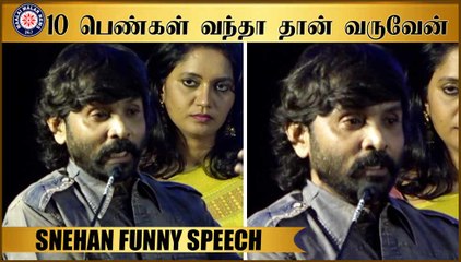 10 பெண்கள் வந்தா தான் வருவேன் #Snehan Funny Speech