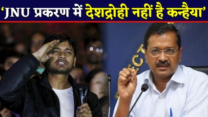 Kanhaiya Kumar पर नहीं चलेगा देशद्रोह का मामला, Arvind Kejriwal Govt ने दी क्लीनचिट | वनइंडिया हिंदी