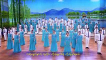 Myanmar Gospel Choir Song | ကောင်းကင်နိုင်ငံတော်သီချင်း (၂) ဘုရားသခင် လာရောက်စိုးစံပြီ | (Burmese Subtitles)