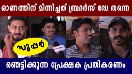 Brothers Day Audience Response | FilmiBeat Malayalam