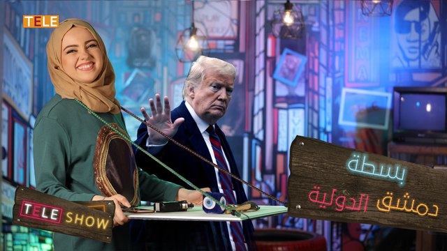 معرض دمشق الدولي.. معطرات للفم و بسطة مقاومة