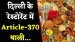 Delhi Restaurant Ardor 2.1 में Article 370 थाली, Kashmiris को 370 रुपये की छूट | वनइइंडिया हिंदी