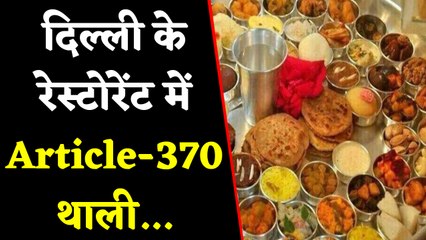 Delhi Restaurant Ardor 2.1 में Article 370 थाली, Kashmiris को 370 रुपये की छूट | वनइइंडिया हिंदी