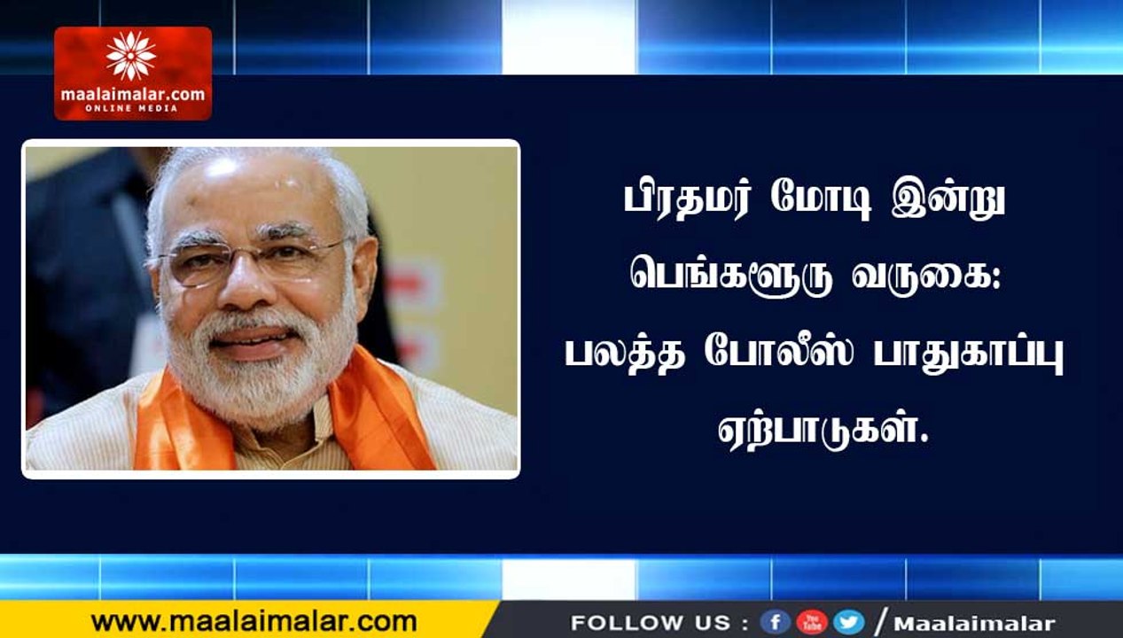 பிரதமர் மோடி இன்று பெங்களூரு வருகை: பலத்த போலீஸ் பாதுகாப்பு