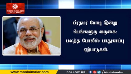 பிரதமர் மோடி இன்று பெங்களூரு வருகை: பலத்த போலீஸ் பாதுகாப்பு