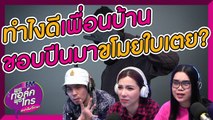 เพื่อนข้างบ้านปีนมาขโมยใบเตยทำไงดีคะ? - HIGHLIGHT [EFM พุธทอล์ค พุธโทร] 28 ส.ค. 62