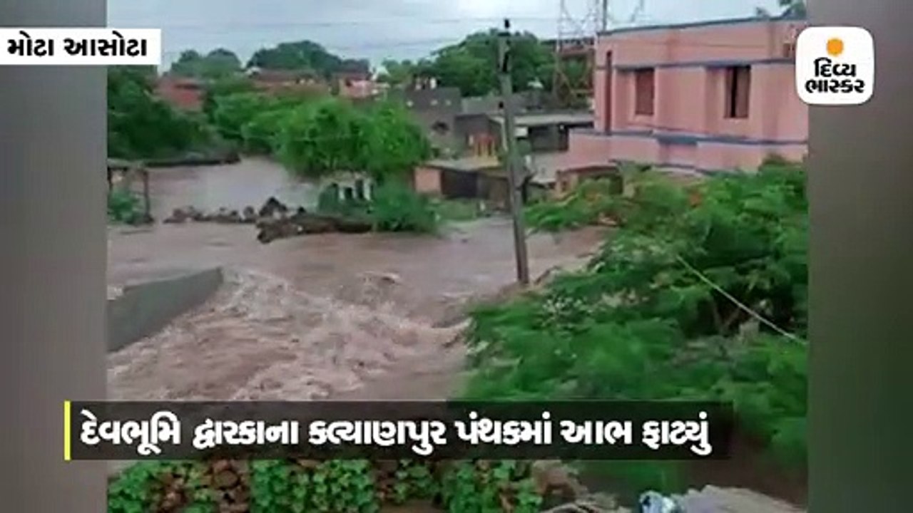 કલ્યાણપુરના મોટા આસોટામાં આભ ફાટ્યું, ચાર કલાકમ...