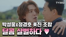 [악마가너의이름을부를때] EP.1~8 하이라이트 몰아보기 (정경호♥박성웅) l When the devil calls your name