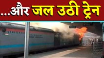 New Delhi railway station पर खड़ी Train में लगी आग |वनइंडिया हिंदी