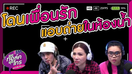 ช็อคมากเพื่อนรักแอบถ่ายเราตอนอาบน้ำ!! - HIGHLIGHT [EFM พุธทอล์ค พุธโทร] 28 ส.ค. 62