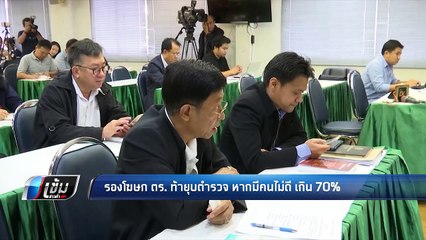 รองโฆษก ตร. ท้ายุบตำรวจ หากมีคนไม่ดีเกิน 70% - เข้มข่าวค่ำ