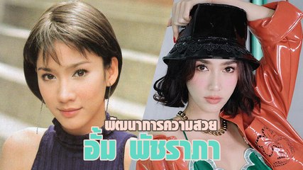 อั้ม พัชราภา กับพัฒนาการความสวยในวัย 40 เป๊ะไม่เปลี่ยนสมเป็นซุปตาร์เบอร์หนึ่ง