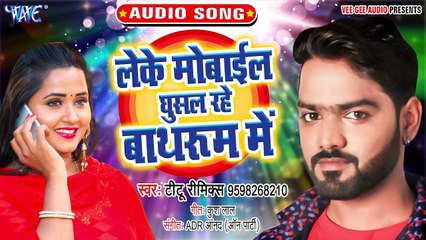 Leke Mobile Ghusal Rahe Bathroom Me - Leke Mobile Ghusal Rahe Bathroom Me-Titu Remix