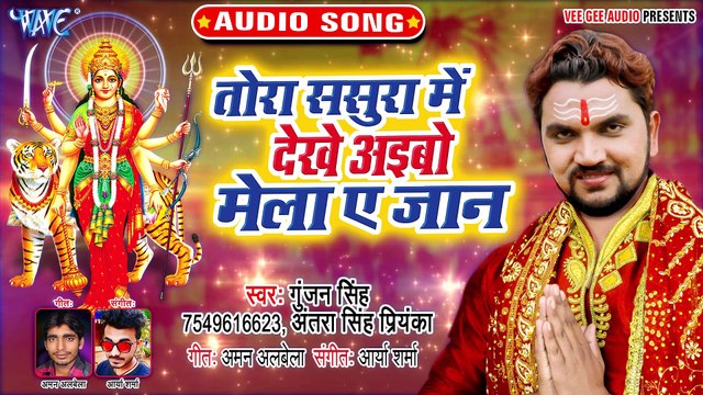 Tora Sasura Me Dekhe Aibo Mela Ae Jaan - Tora Sasura Me Dekhe Aibo Mela Ae Jaan - Gunjan Singh