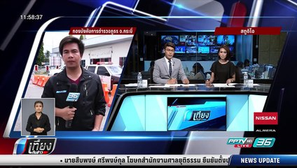 ตร.เตรียมรับมอบตัวแก๊ง "ซูริก์ฟัต" ฆ่ายกครัว 8 ศพจากทหาร - เที่ยงทันข่าว