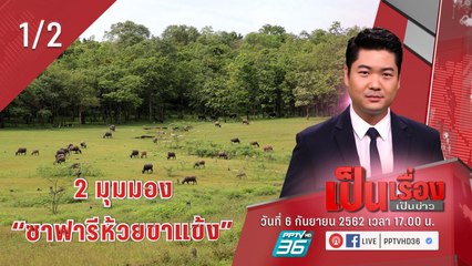 เป็นเรื่องเป็นข่าว – ฟัง 2 มุมมอง “ซาฟารีห้วยขาแข้ง” (1/2)