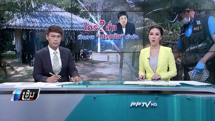 กรมอุทยานฯ สอบ "วิเชียร" ไม่เก็บค่าผ่านทางเปรมชัย กับพวก - เข้มข่าวค่ำ