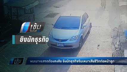 ตร.พบรถต้องสงสัย ยิงนักธุรกิจรับเหมาก่อสร้าง ดับต่อหน้าลูก 4 ขวบ - เข้มข่าวค่ำ