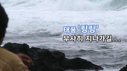 [영상] 태풍 링링, 무사히 지나가길... / YTN