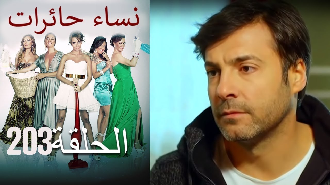 ‎نساء حائرات 203 Nisa Hairat