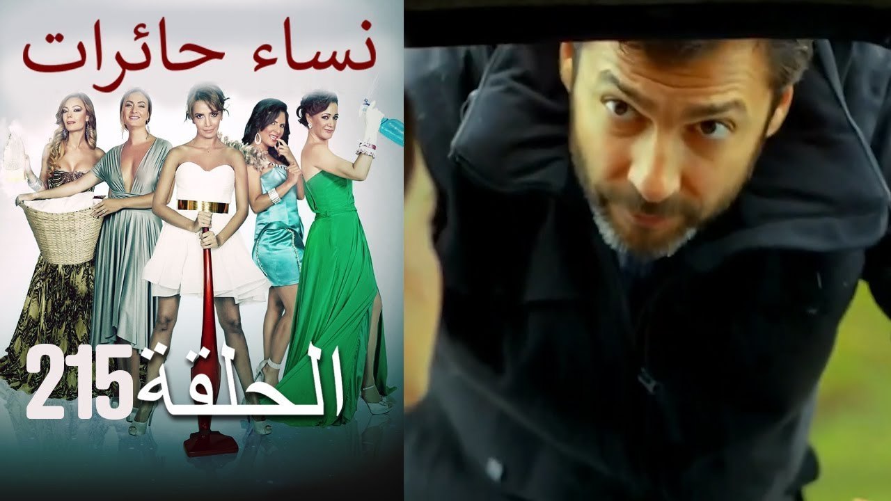 ‎نساء حائرات 215 Nisa Hairat