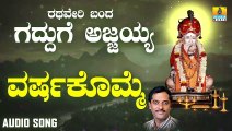 Varushakomme | ವರುಷಕೊಮ್ಮೆ- Rathaveri Banda Gadduge Ajjayya  | K. Yuvaraj | Kannada Devotional Songs | Jhankar Music