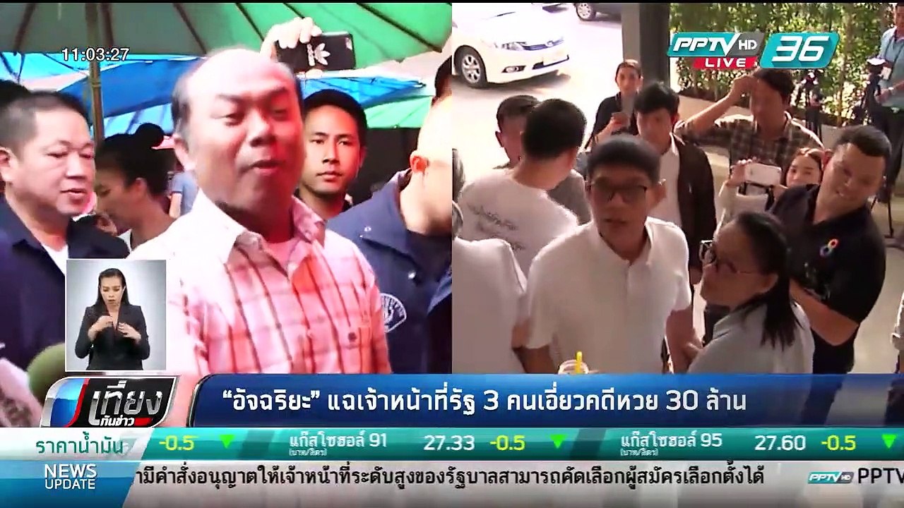 "อัจฉริยะ" แฉเจ้าหน้าที่รัฐ 3 คนเอี่ยวคดีหวย 30...