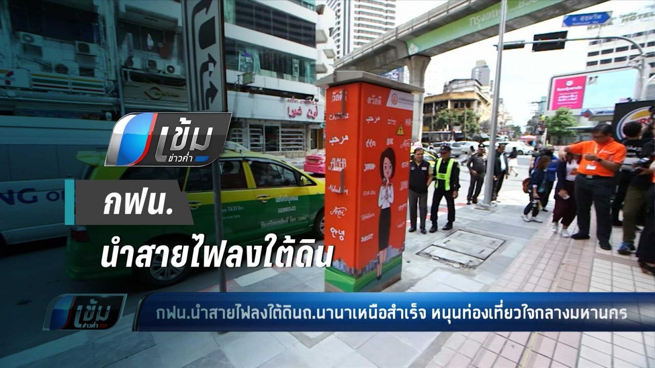 กฟน.นำสายไฟลงใต้ดิน ถ.นานาเหนือสำเร็จ หนุนท่องเ...