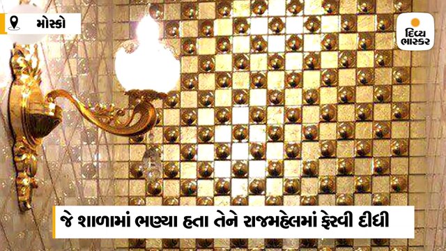 રશિયાના અબજોપતિએ જે સ્કૂલમાં ભણ્યા હતા તેને રાજમહેલમાં ફેરવી દીધી, કહ્યું-મારું સપનું પૂરું થયું