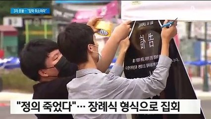 “정의 죽었다” 고려대 촛불집회…장례식 형식으로 진행