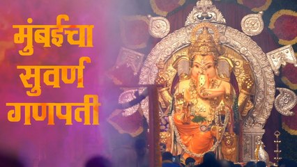 मुंबईचा सुवर्ण गणपती - Mumbaicha Suvarna Ganpati | Mumbai's Wealthiest Ganpati Pandal