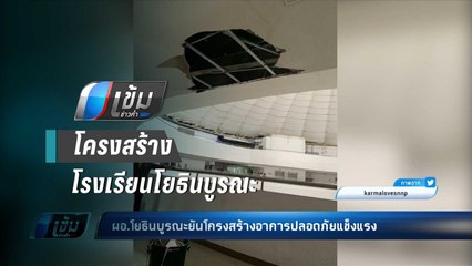 วิศวกร ยัน โครงสร้าง รร.โยธินบูรณะแข็งแรง ชี้ มีปัญหาระบบสุขาภิบาล - เข้มข่าวค่ำ