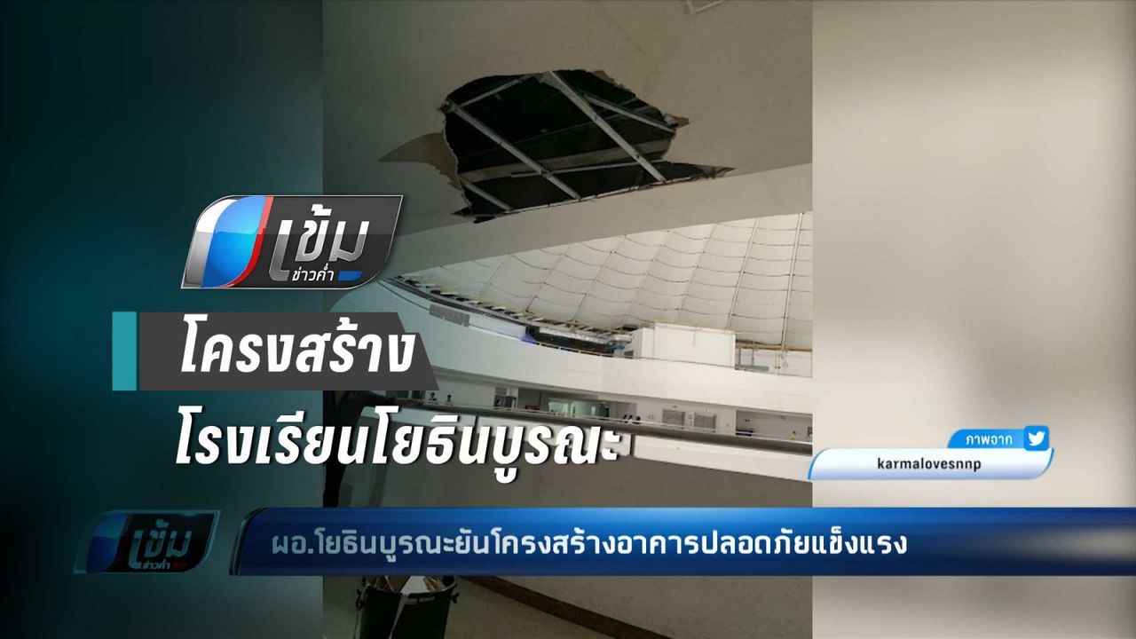 วิศวกร ยัน โครงสร้าง รร.โยธินบูรณะแข็งแรง ชี้ ม...