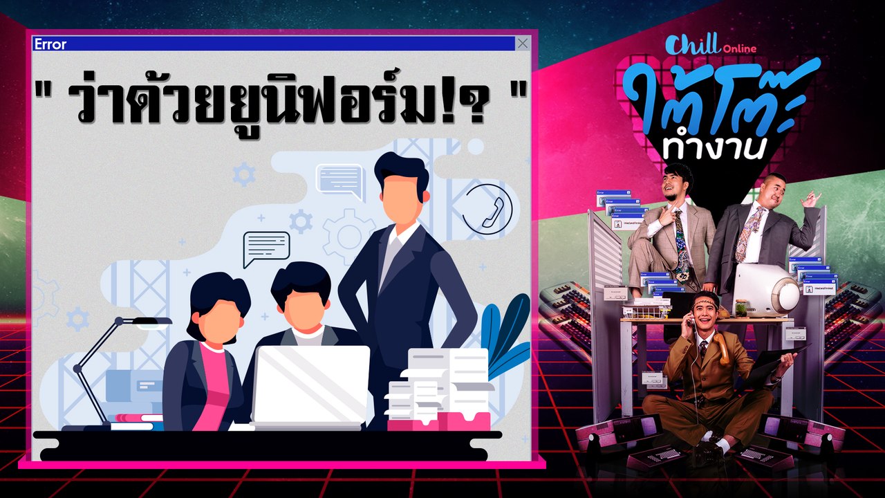 ใต้โต๊ะทำงาน ดีเจ เผือก-อาร์ต-โบ | "'ว่าด้วยยูนิฟอร์ม!?" (4 ก.ย. 62)
