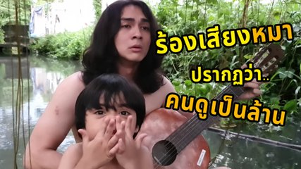 แน็ก ชาลี จัดเพลงแปลก สคูบี้ดู ร้องเสียงหมาคนดูเป็นล้าน