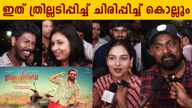 Brothers Day Movie Celebrity Response | Filmibeat Malayalam