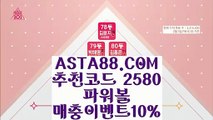 【모바일파워볼】【파워볼숫자합】묶음배팅가능파워볼〖 ASTA88.COM  추천코드 2580  〗모바일Powerball【파워볼숫자합】【모바일파워볼】