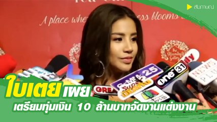 ใบเตย ถ่ายพรีเวดดิ้งธีมเซ็กซี่ ทุ่มงบ 10 ล้าน จัดงานแต่ง