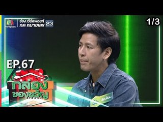 กล่องของขวัญ | EP.67 | 6 ก.ย. 62  [1/3]