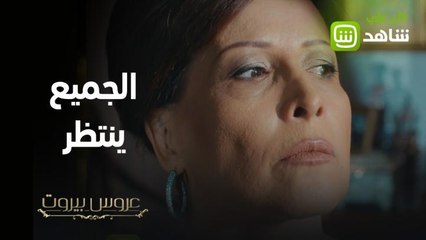 عروس بيروت | الجميع ينتظر، فما الذي تفعله ليلى برأيكم؟