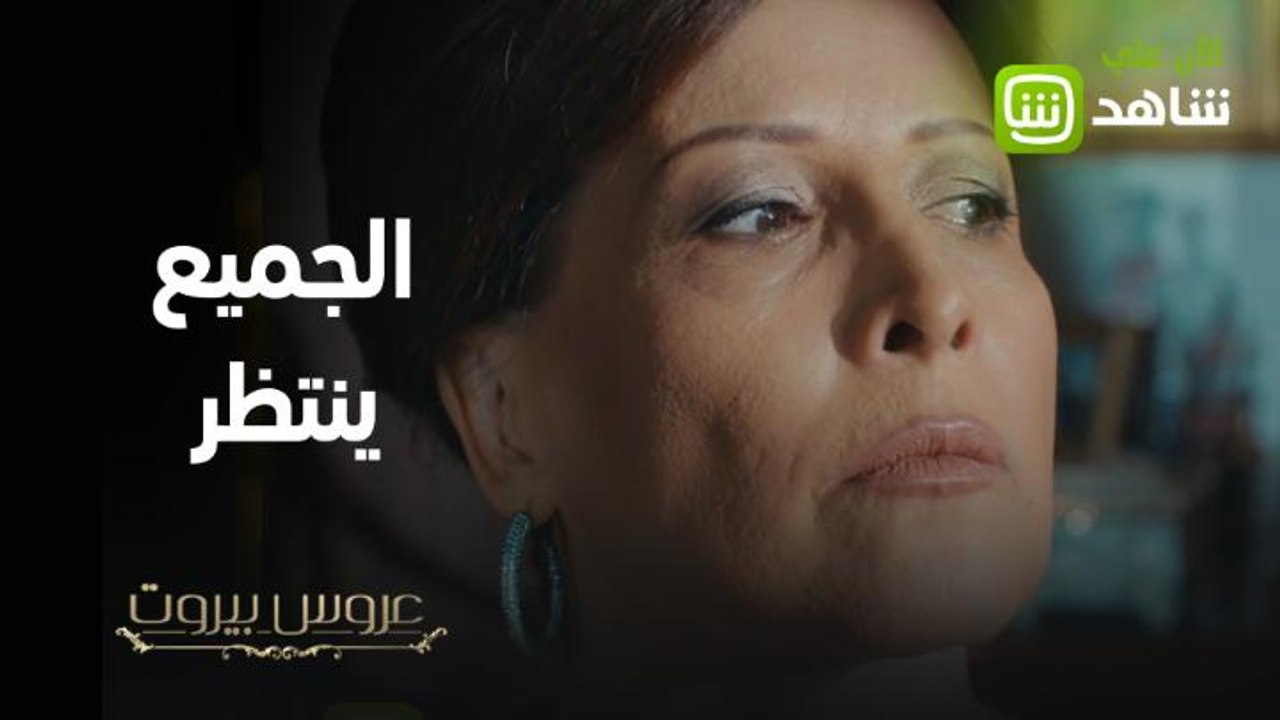 عروس بيروت | الجميع ينتظر، فما الذي تفعله ليلى برأيكم؟