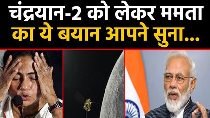 Chandrayan 2 Mission पर ये क्या बोल गईं Mamata Banerjee | वनइंडिया हिंदी